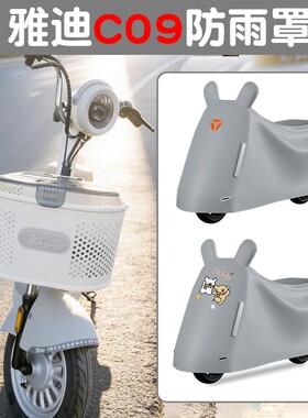 适用雅迪c09防雨罩防水防晒-h/g电动车罩加厚遮阳雨衣披电瓶车衣