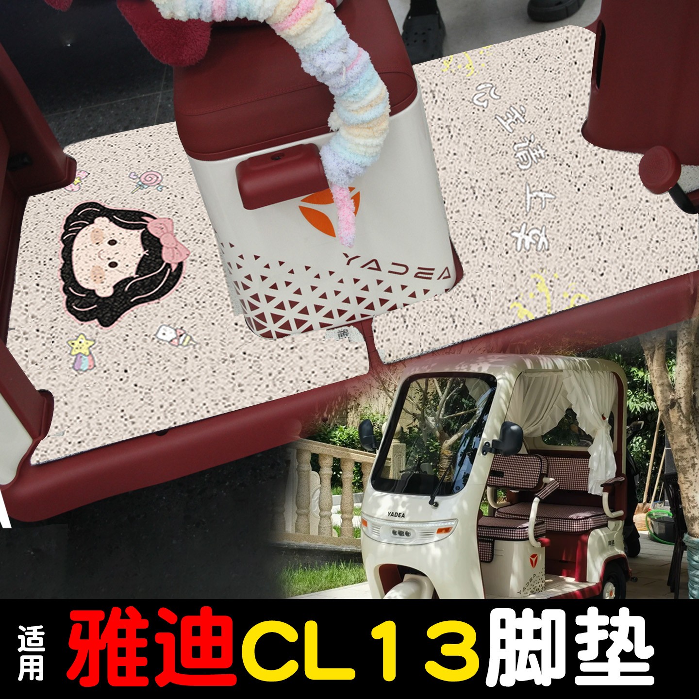 适用雅迪CL13脚垫电动三轮车脚踩垫坐垫套电瓶车配饰改装实用座套