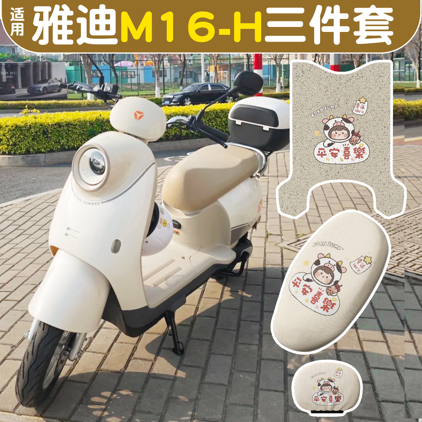 适用雅迪M16-h脚垫+座套