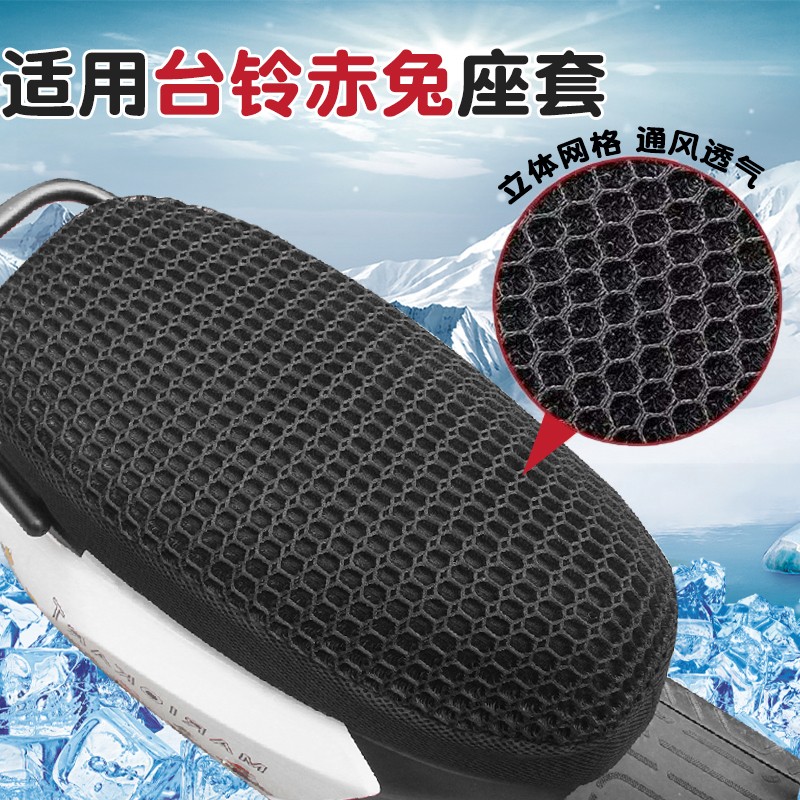 适用台铃赤兔2025坐垫火眼机甲电动车防晒隔热透气电瓶摩托车座套