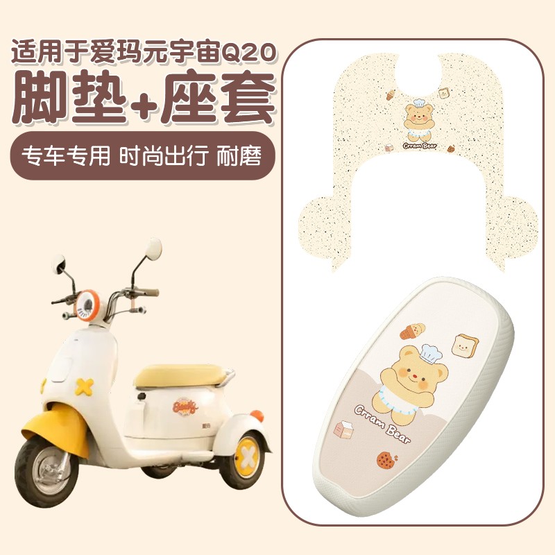 适用元宇宙Q20脚垫电动车脚踩垫防水防晒防滑电动三轮车座椅套罩