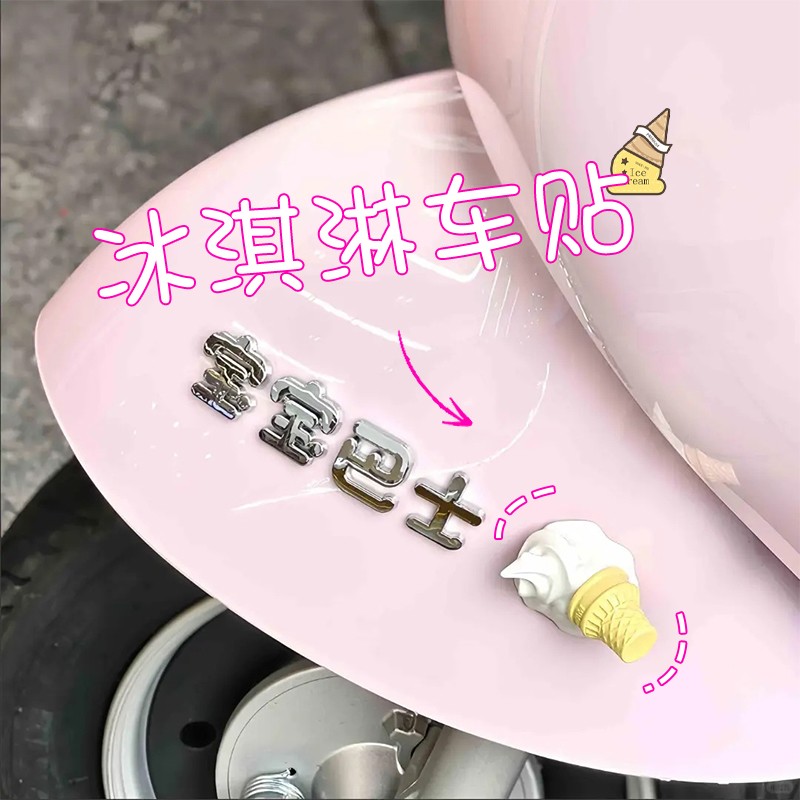 电瓶摩托车3d立体冰淇淋车载摆件汽车外装饰贴纸中控台小配饰挂件