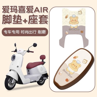 适用爱玛喜爱air脚垫电动车脚踩垫防滑可爱电瓶车座套脚踏配饰件