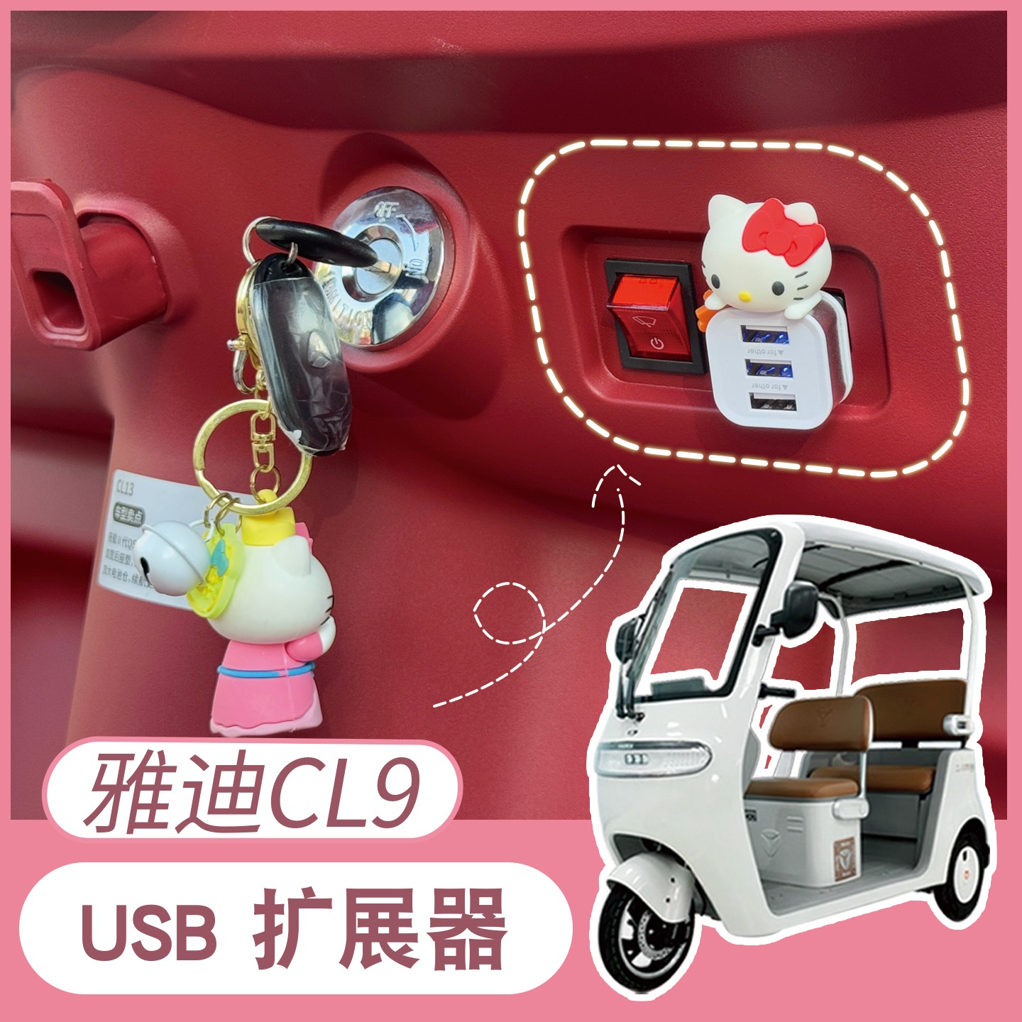 适用雅迪CL9电动三轮车usb扩展器充电器多接口数据线转换头三合一