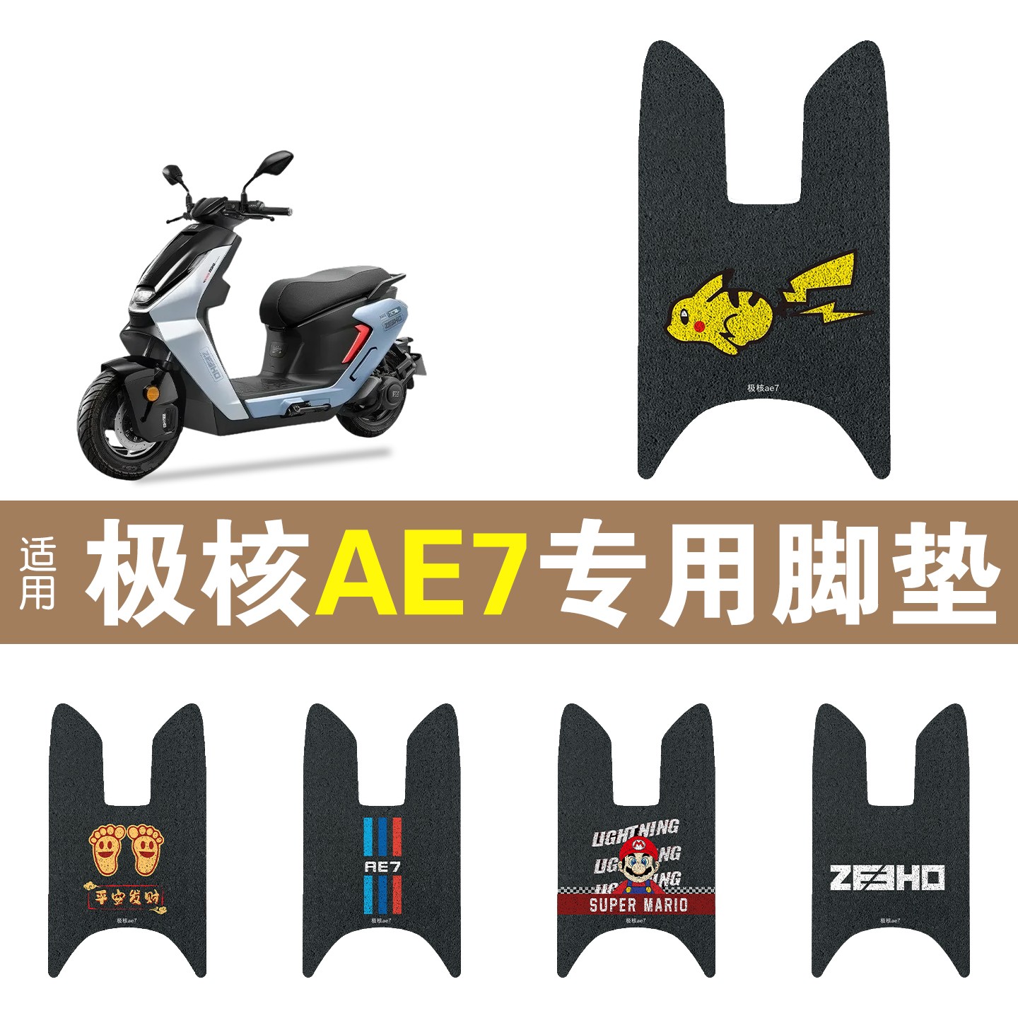 适用极核ae7脚垫模板