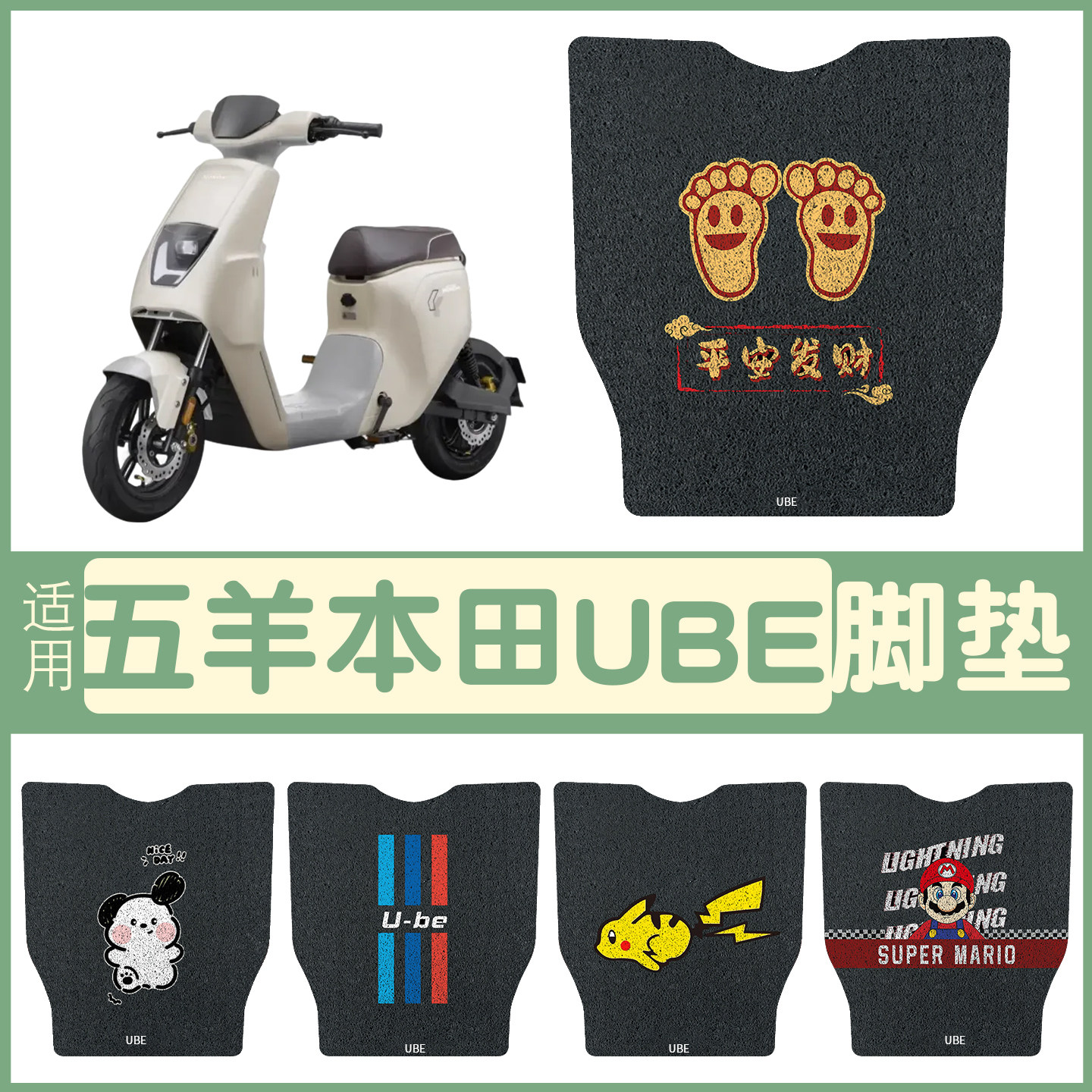 适用五羊本田U-be脚垫【新款】