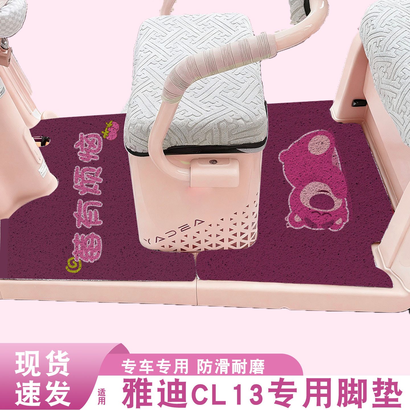 适用雅迪CL13脚垫+座套【冬季】