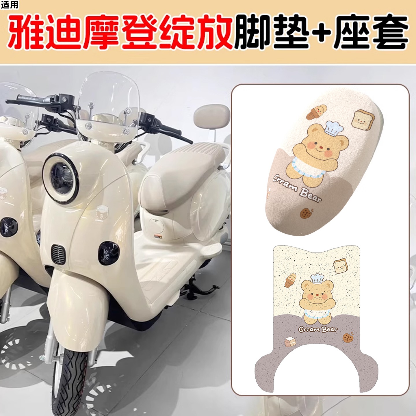 适用雅迪摩登绽放70脚垫电动电瓶车座套80/60-h黄油小熊装饰配件