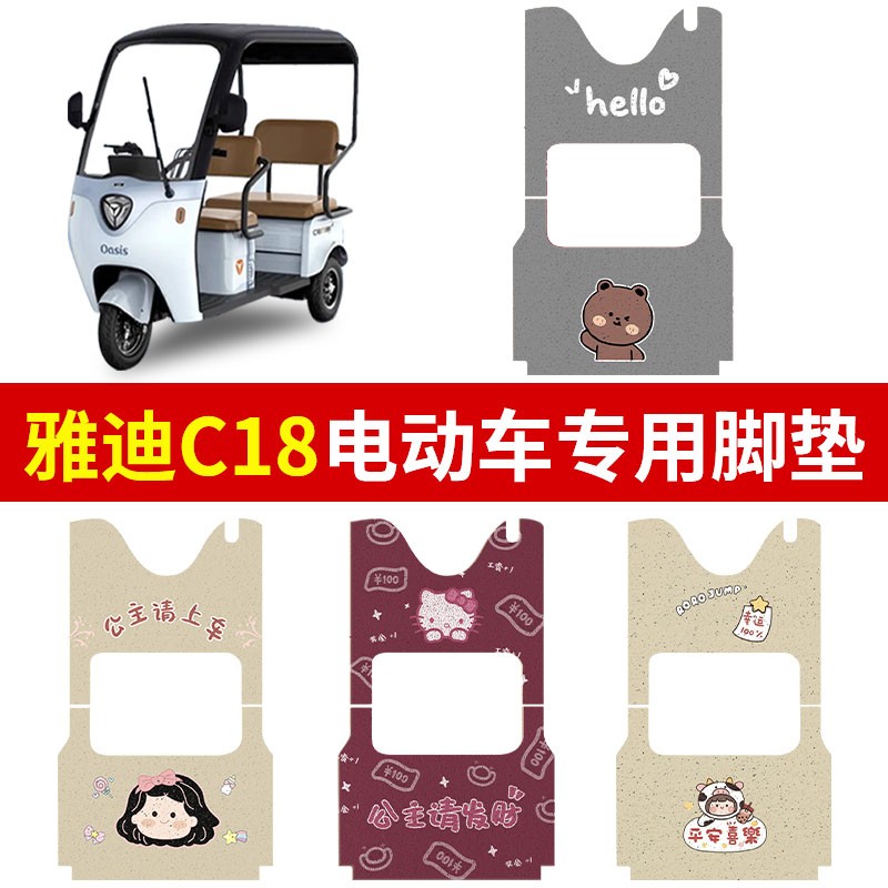 适用雅迪c18三轮车脚垫座套可爱装饰配件电动车踏板垫脚踩垫防水