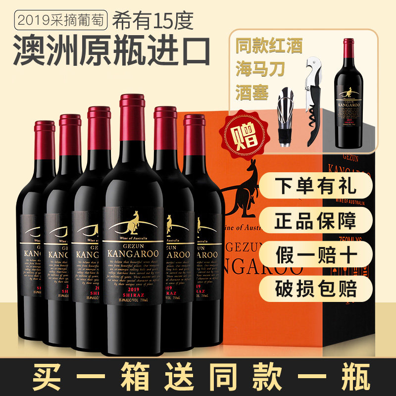 袋鼠红酒正品原瓶进口袋鼠干红葡萄酒珍藏西拉歌樽庄园15度整箱