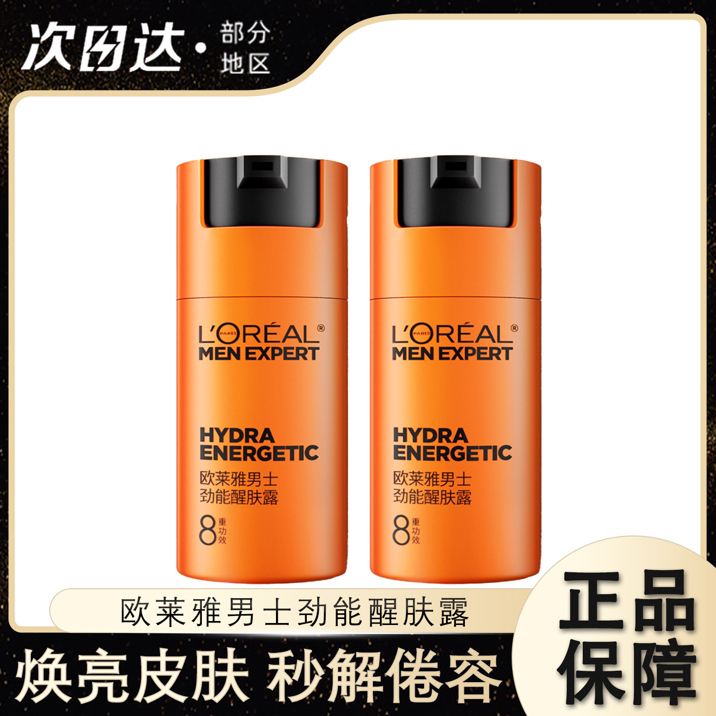 欧莱雅男士劲能醒肤露面霜补水保湿乳液紧致擦脸部护肤品男生专用