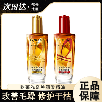 欧莱雅奇焕护发精油润发滋养柔顺