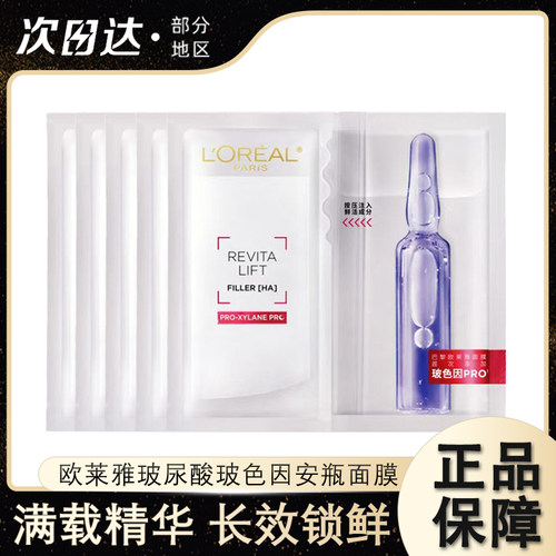 欧莱雅玻色因B5玻尿酸安瓶面膜