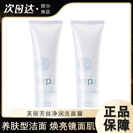 日本Freeplus芙丽芳丝氨基酸洗面奶女男敏感肌深层清洁泡沫洁面乳