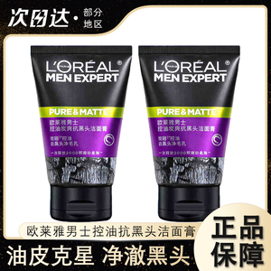 欧莱雅男士专用洗面奶清洁毛孔清爽控油磨砂去黑头洁面乳油皮克星