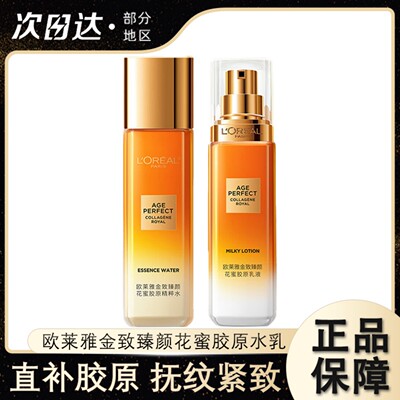 欧莱雅小蜜罐花蜜胶原水乳套装