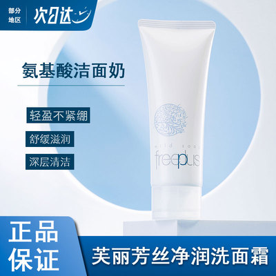 日本Freeplus芙丽芳丝洗面奶氨基酸净润洗面霜清洁温和女男敏感肌