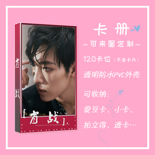 肖战个人周边爱豆封面卡册收纳册名片册收集专辑小卡片卡贴拍立得