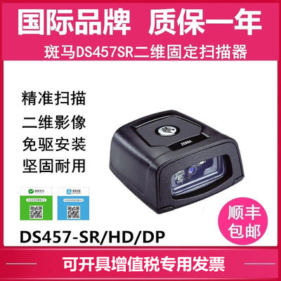 ZEBR斑A马DS457-SR/HD/DPM二维扫描枪固定式条码超市收银扫描器