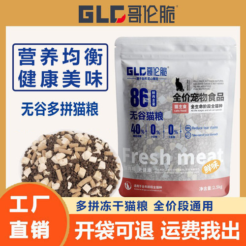 哥伦脆无谷猫粮冻干粮成幼猫蓝猫无毛猫通用型猫主粮