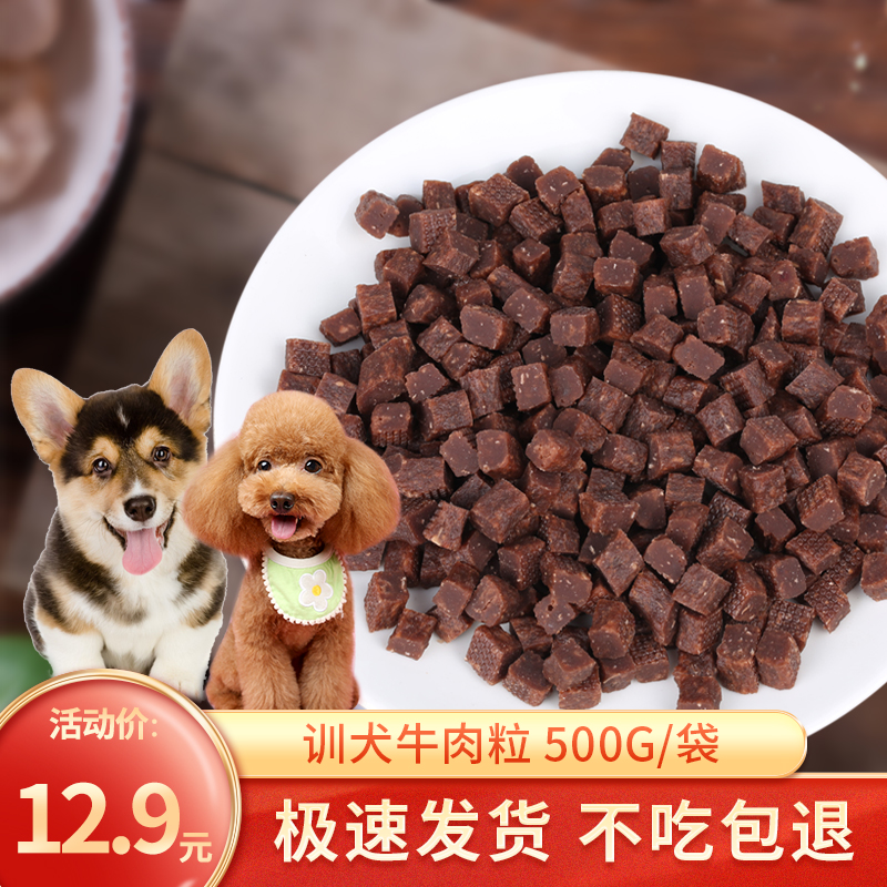 3送2特价金毛拉布拉多泰迪比熊零食500g营养高钙牛肉粒牛肉丁1斤