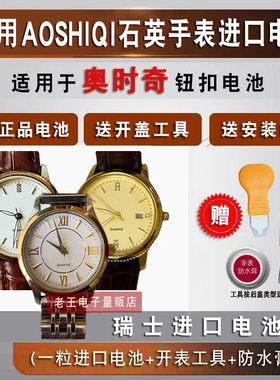 适用奥时奇AOSHIQI手表瑞士电池8