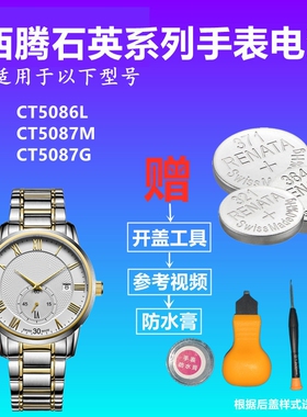 适用于CITOLE西腾CT5086L CT5087M CT5087G 手表纽扣电池
