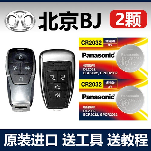 北汽北京汽车BJ212/BJ40/BJ20/U5/U7智达X3/X7汽车钥匙遥控器电池