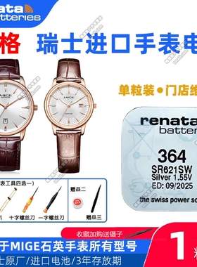 适用MIGE米格手表MG-3362/3303/3363/3365/3366/3367G/L纽扣电池