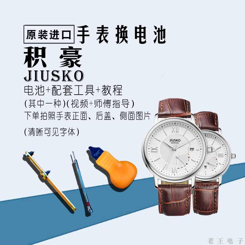 适用积豪JIUSKO男女士石英手表电池原装瑞士纽扣电子电磁