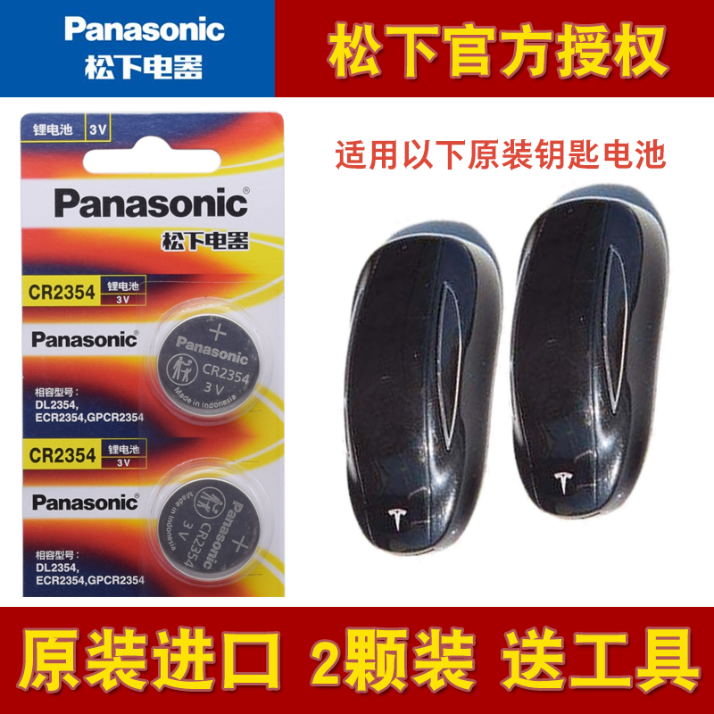 松下CR2354纽扣电池Tesla特斯拉 Model X/S/3 专用汽车钥匙遥控器