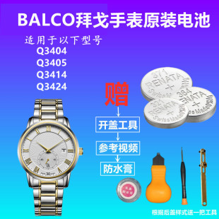适用于BALCO拜戈手表电池Q3404 Q3405 Q3414 Q3424原装纽扣电子