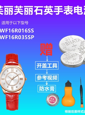 适用于芙丽芙丽Folli Follie  WF16R016SS WF16R035SP 手表电池