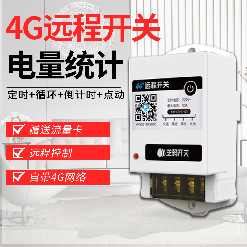 4G手机远程控制开关定时智能无线遥控水泵广告路灯电源控制220V