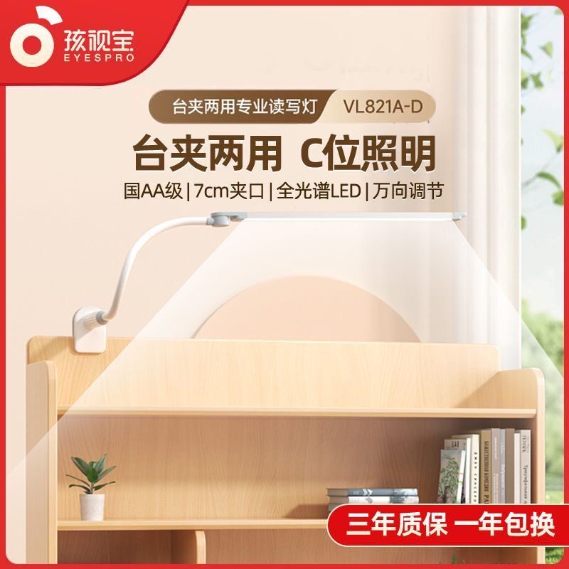 孩视宝夹式台灯床头学生学习专用初中书桌宿舍护眼灯夹子VL821A-D