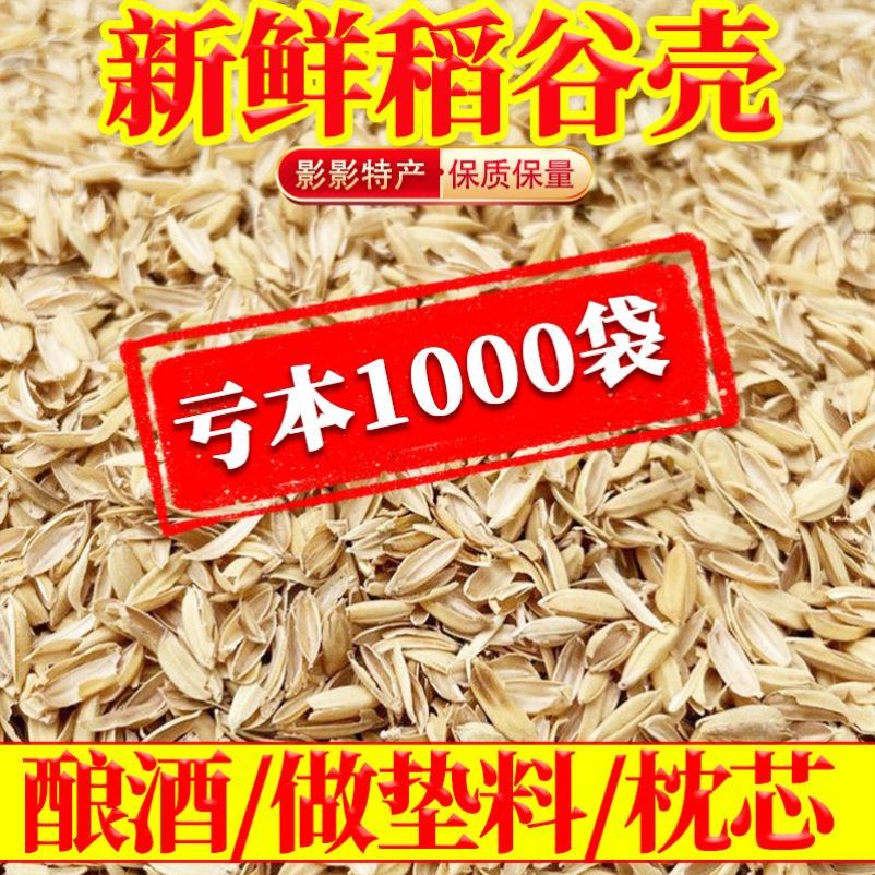 稻谷壳100斤特价稻壳酿酒发酵10kg做枕芯1斤动物垫料东北优质5斤