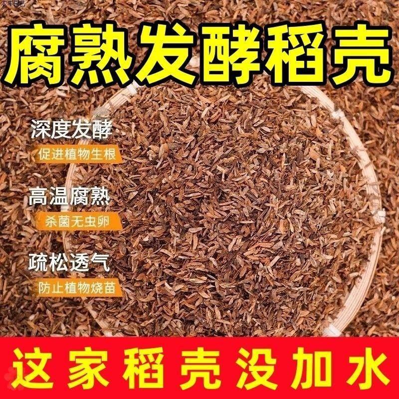 纯干稻壳发酵腐熟稻谷壳稻壳碳种菜种花通用改良肥料专用园艺透气