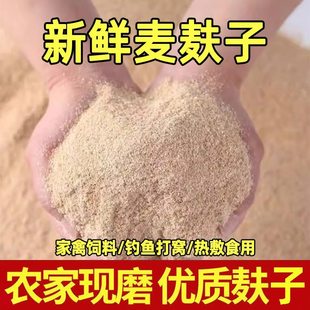 食用麦麸子生麦麸子新鲜药用热敷农家自磨5斤细小麦麸子