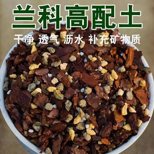 兰花种植专用土兰花土植料兰花土蝴蝶兰营养土松树皮兰花营养土