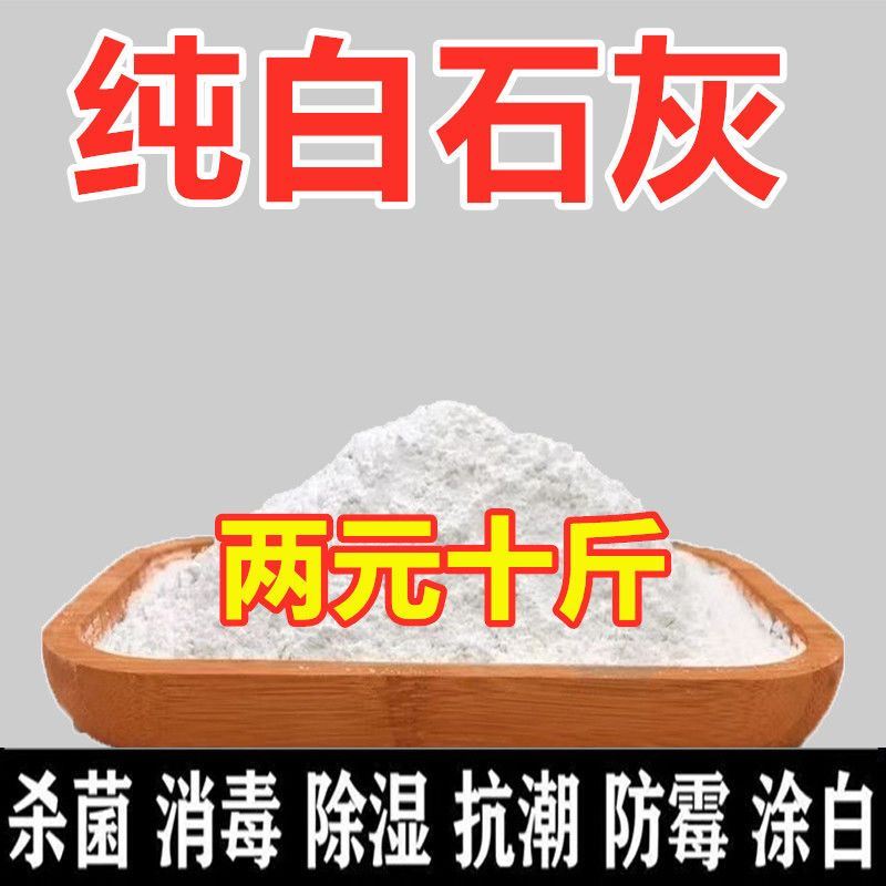 10斤大袋生石灰粉干燥杀菌消毒除湿防潮防霉吸水驱虫净水除臭刷树