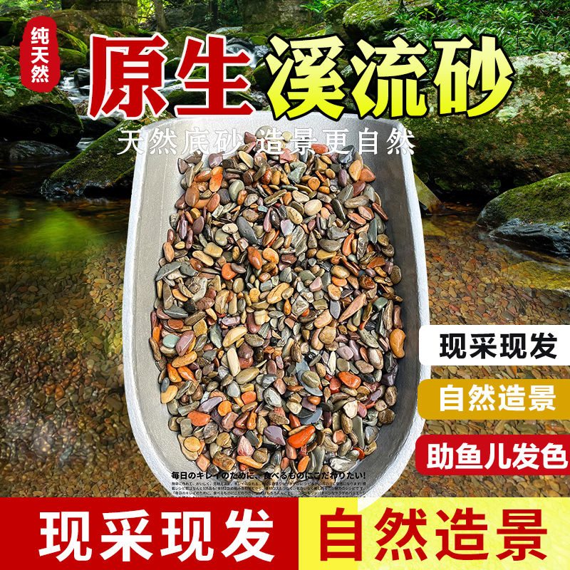天然溪流石鱼缸底砂五彩鱼缸小石头溪流沙乌龟缸铺底石头造景石子