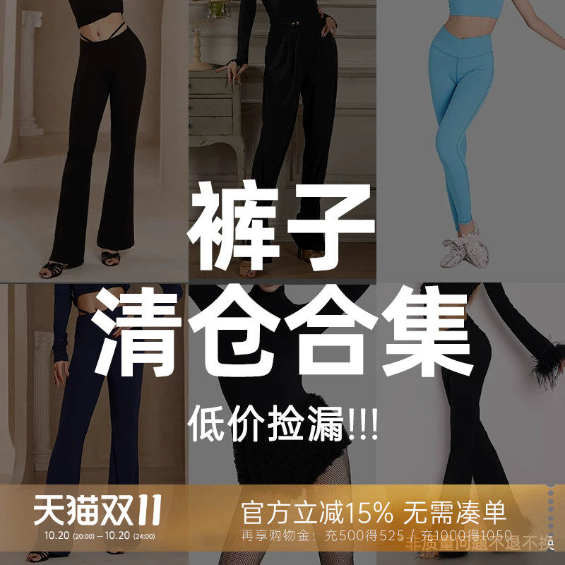 断码清仓捡捡漏拉丁舞裤子下装
