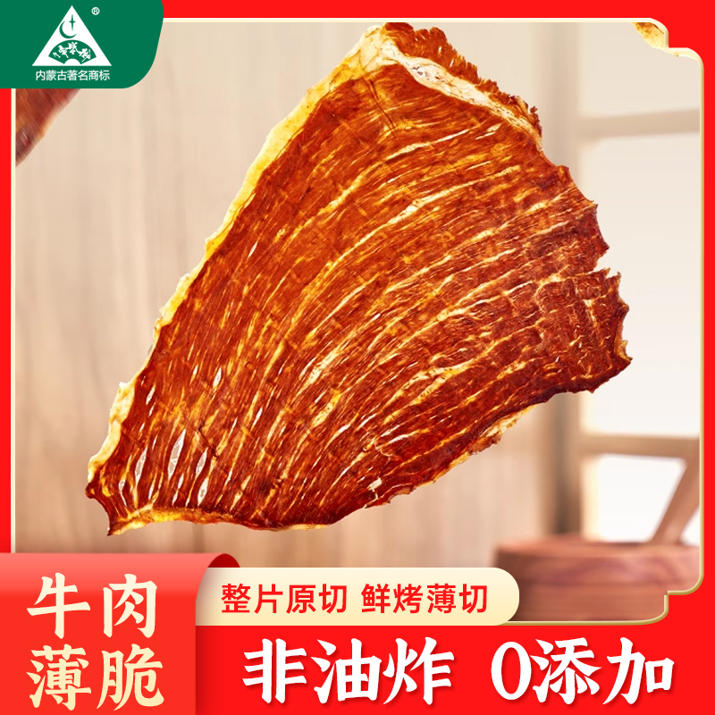 御盛齋超薄脆牛脆脆內(nèi)蒙特產(chǎn)無添加防腐劑風(fēng)干牛肉薄脆牛肉干