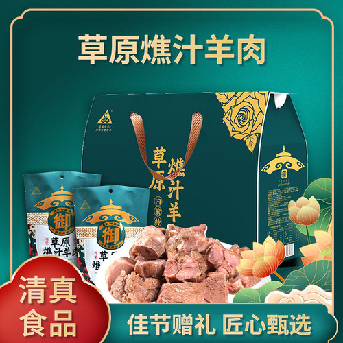 御盛斋草原燋汁羊肉内蒙特产1.2kg清真熟食送礼礼盒包装