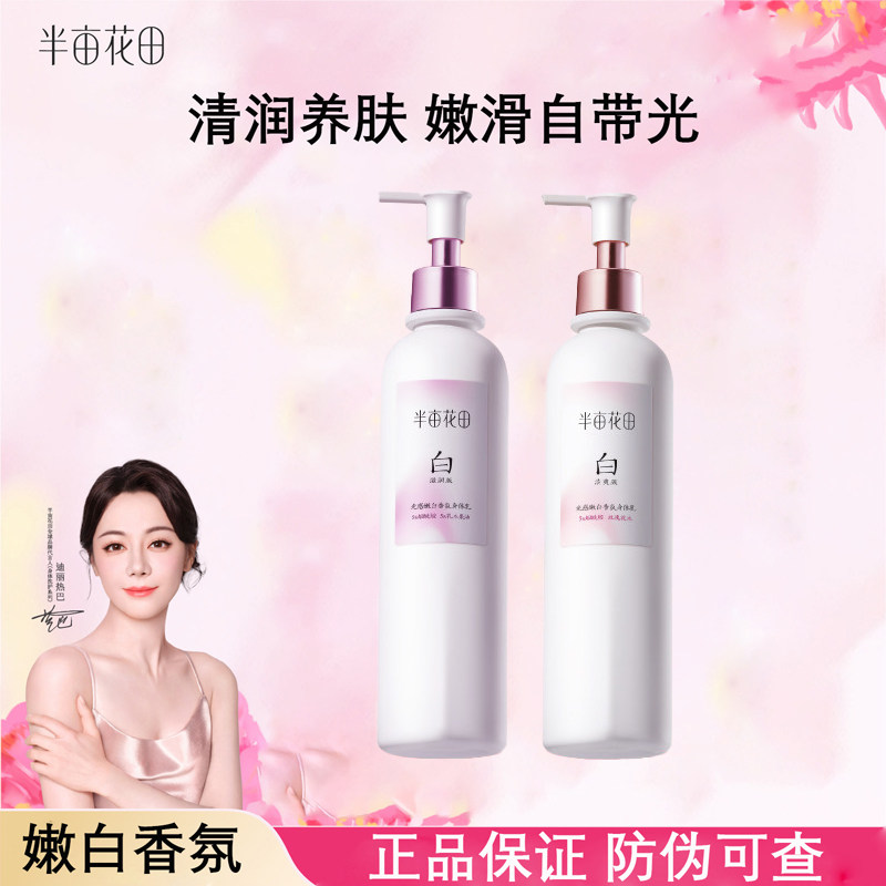 半亩花田美白身体乳保湿补水烟酰胺滋润持久留香女士