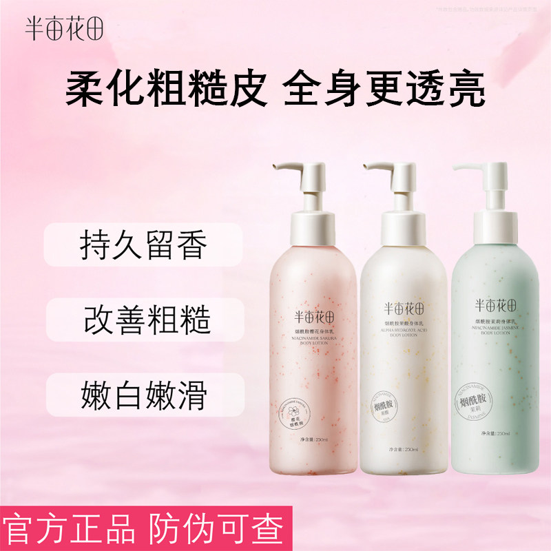 半亩花田基础款果酸身体乳保湿滋润女去角质改善粗糙肌全身润肤露