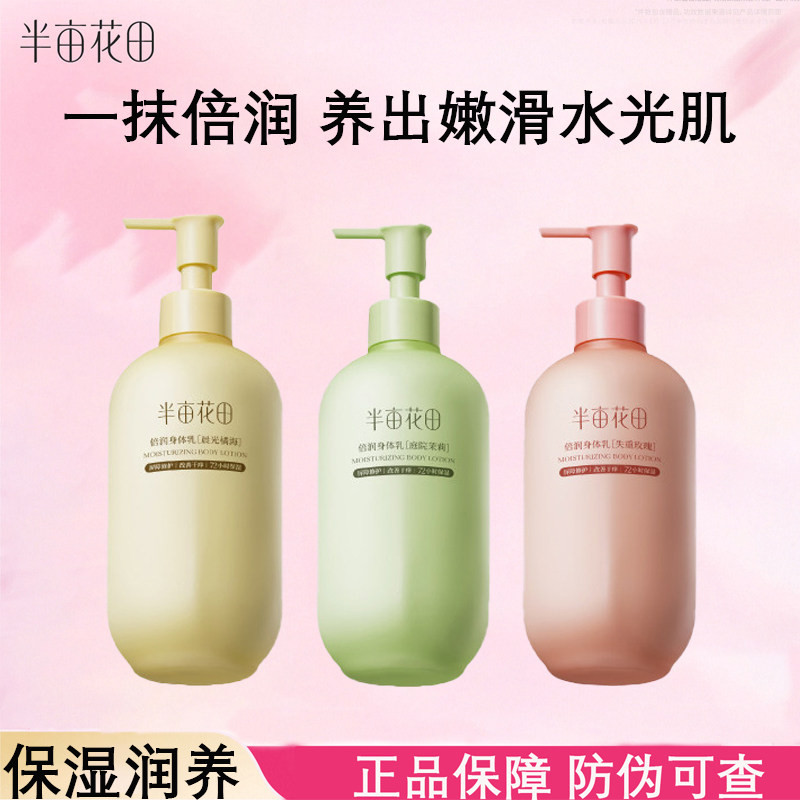 半亩花田倍润身体乳保湿滋润女皮肤干燥润肤乳露清爽持久留香香体