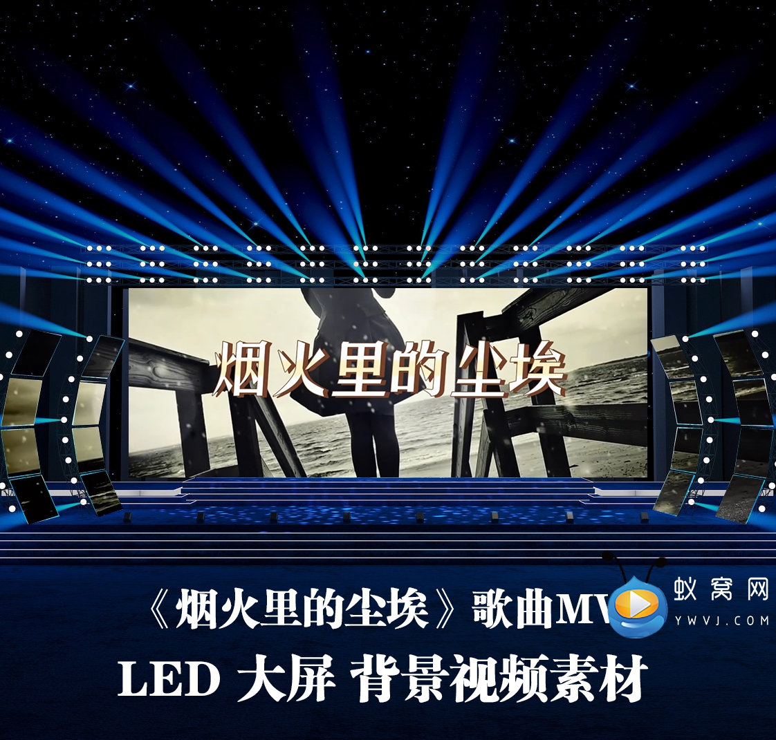 s5290 烟火里的尘埃 伴奏 歌曲mv 晚会演出led大屏背景视频素材