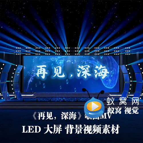 S5732《再见，深海》和声伴唱伴奏+歌词 歌曲LED大屏背景视频素材