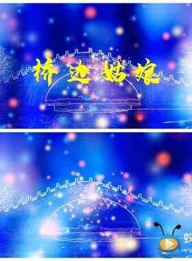 s1596 歌曲《桥边姑娘》舞台 舞蹈节目LED大屏动态背景视频素材